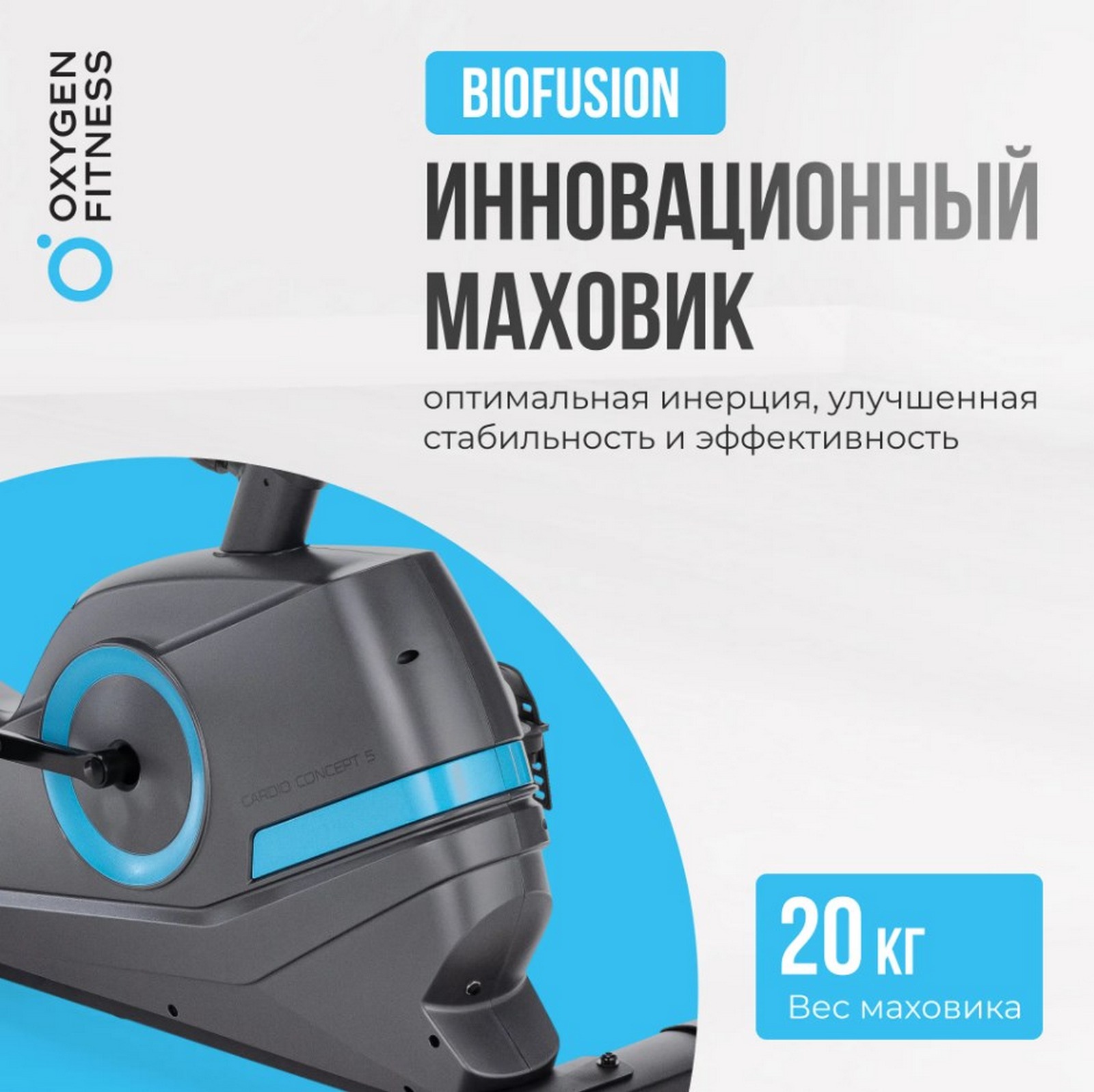 Велотренажер домашний Oxygen Fitness CARDIO CONCEPT 5 1600_1598